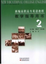 教学指导用书 第2册
