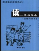 读:读书评书