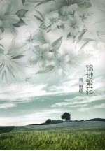 锦地繁花