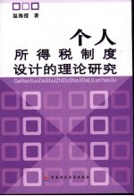 个人所得税制度设计的理论研究