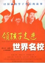 领孩子走进世界名校 12位成功学子背后的故事