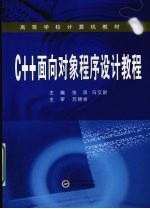 C++面向对象程序设计教程