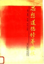 思想道德修养教程 试用教材