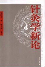 针灸学新论