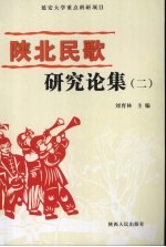 陕北民歌研究论集 2