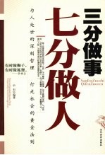 三分做事 七分做人