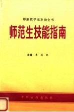 师范生技能指南