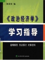 《政治经济学》学习指导