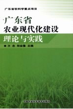 广东省农业现代化建设理论与实践