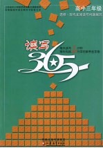 读写365 高中三年级 选修 现代文阅读与问题探究