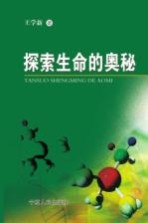 探索生命的奥秘