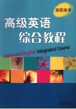 高职高专高级英语综合教程