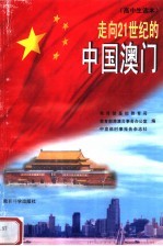 走向21世纪的中国澳门 高中生读本