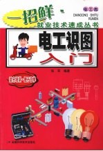 电工识图入门