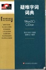 疑难字词词典 华东师大版