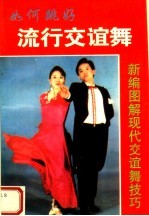 如何跳好流行交谊舞 新编图解现代交谊舞技巧