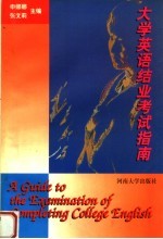 大学英语结业考试指南