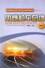 内燃机车总体