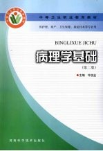 病理学基础 第2版