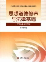 思想道德修养与法律基础 2008年修订版