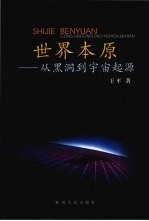 世界本原:从黑洞到宇宙起源