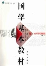 国学基本教材 论语卷