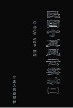 民国宁夏风云实录 第2卷