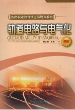 轨道电路与电气化