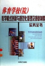 体育学校(院)教学模式创新与规范化管理及规章制度实务全书 1