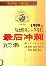 1999年硕士研究生入学考试最后冲刺 政英分册