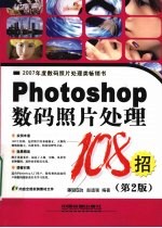 Photoshop数码照片处理108招 第2版
