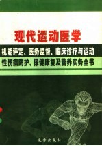 现代运动医学机能评定、医务监督、临床诊疗与运动性伤病防护、保健康复及营养实务全书 第4卷