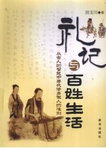 礼记与百姓生活