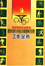 国家体育运动事业教育培训与专业技术职务聘任管理工作全书 下