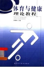 体育与健康理论教程