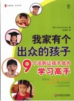 我家有个出众的孩子 9个法则让孩子成为学习高手