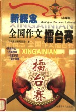新概念全国作文礌台赛 小学版