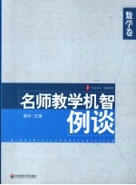 名师数学机智例谈 数学卷