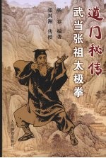 道门秘传武当张祖太极拳