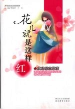 花儿就是这样红 成功励志故事
