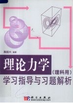 理论力学学习指导与习题解析 理科用