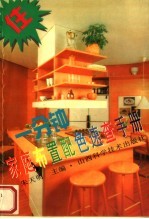一分钟家庭布置配色速查手册 图集