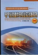 电气化铁道供电专业实训指导书