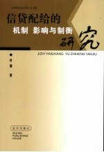 信贷配给的机制、影响与制衡研究