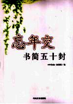忘年交书简五十封
