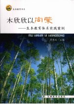 木欣欣以向荣:生本教育体系实践案例