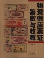 物资供应票证鉴赏与收藏