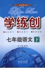 学练创七年级语文 下 人教版