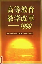 高等教育教学改革 1999