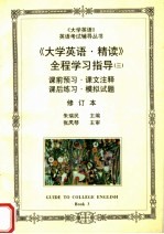 《大学英语·精读》全程学习指导  3  修订本  第2版